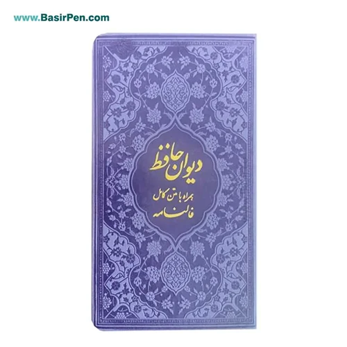 کتاب دیوان حافظ پالتویی بصیر همراه با فالنامه