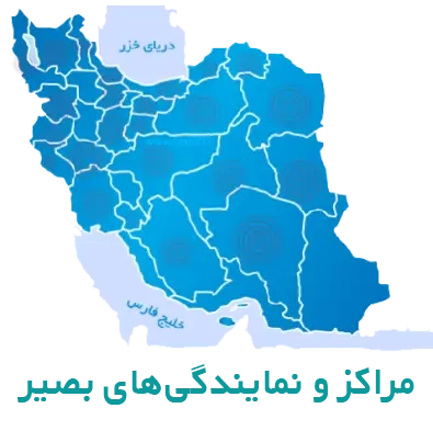 نمایندگی قلم قرآنی بصیر در سراسر ایران