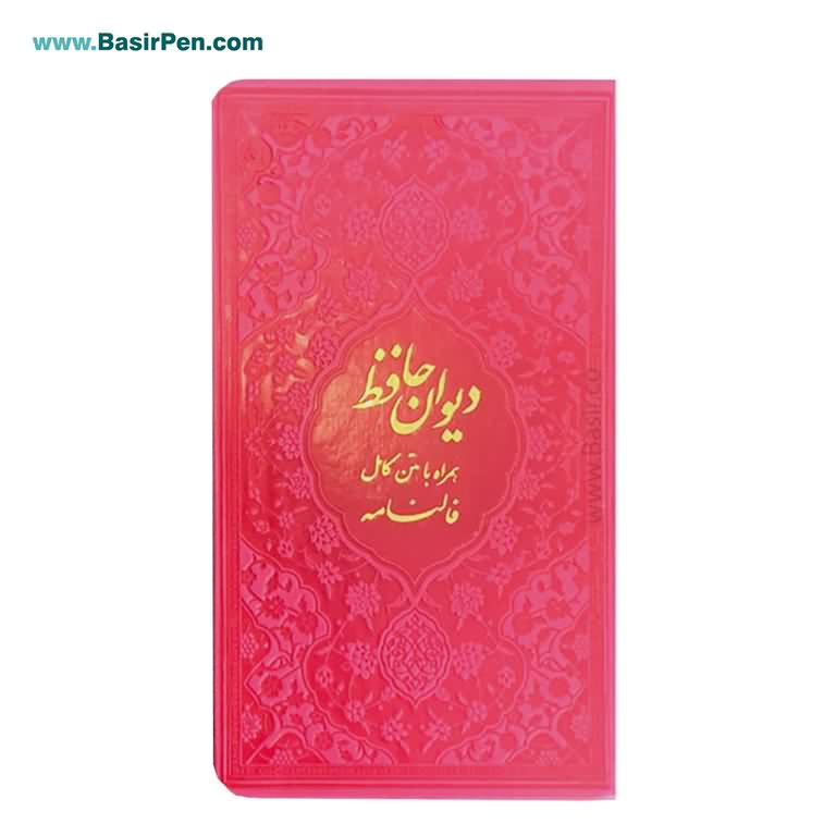 کتاب دیوان حافظ پالتویی بصیر همراه با فالنامه