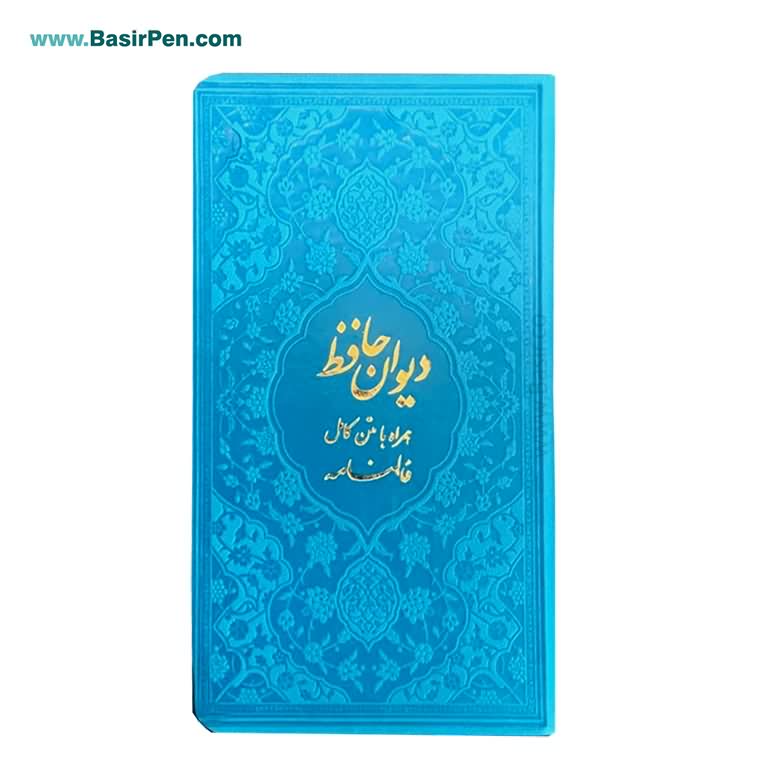 کتاب دیوان حافظ پالتویی بصیر همراه با فالنامه