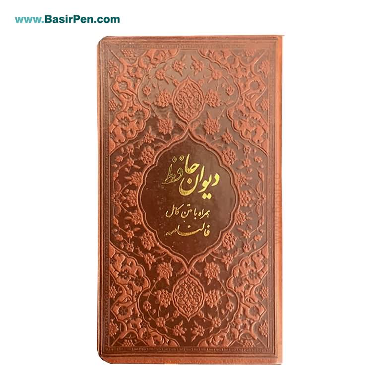 کتاب دیوان حافظ پالتویی بصیر همراه با فالنامه